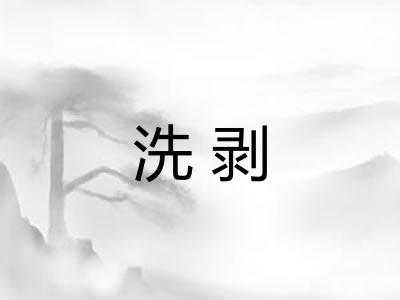 洗剥