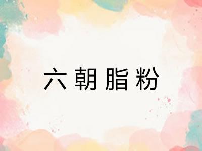 六朝脂粉