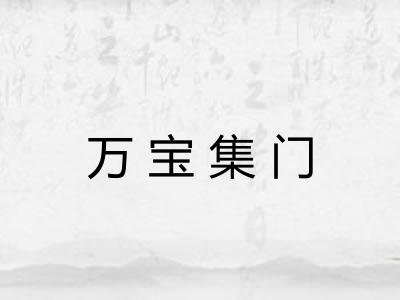 万宝集门 万宝集门