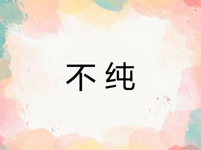 不纯