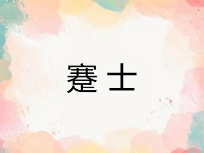 蹇士 蹇士