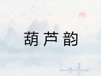 葫芦韵 葫芦韵