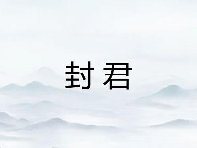 封君 封君