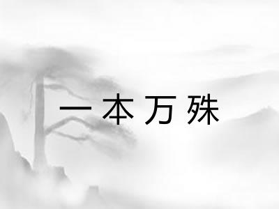 一本万殊 一本万殊