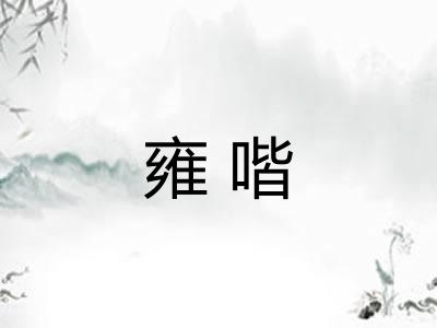雍喈