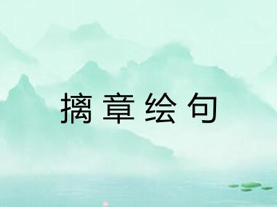 摛章绘句 摛章绘句