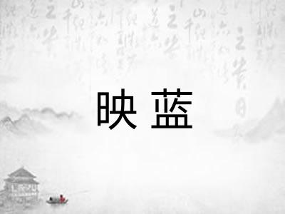 映蓝