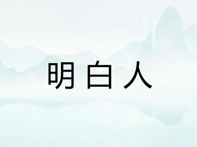 明白人