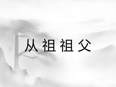 从祖祖父 从祖祖父
