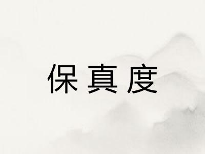 保真度