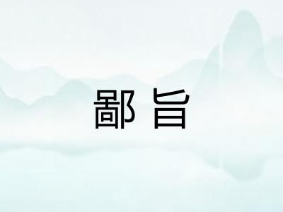 鄙旨 鄙旨