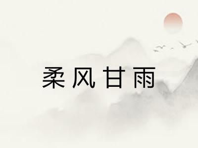 柔风甘雨 柔风甘雨