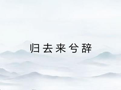 归去来兮辞 归去来兮辞