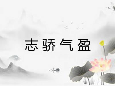 志骄气盈