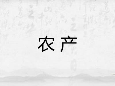 农产