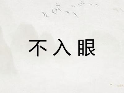 不入眼