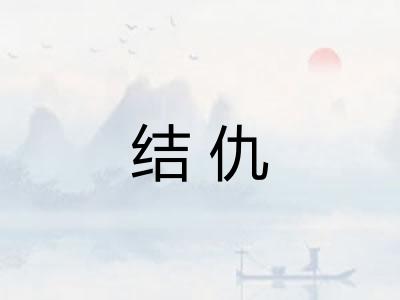 结仇 结仇