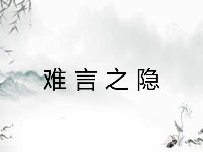 难言之隐 难言之隐