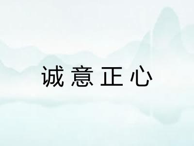 诚意正心