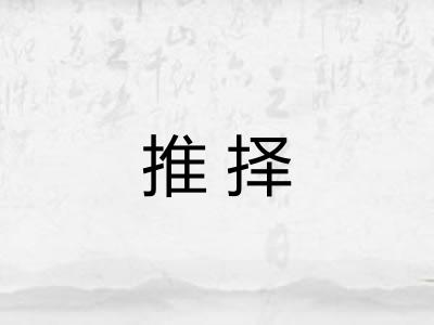 推择 推择