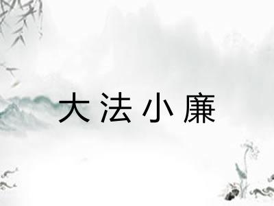 大法小廉 大法小廉