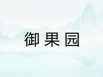 御果园