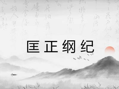 匡正纲纪 匡正纲纪