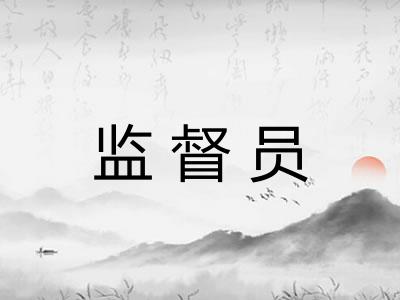 监督员 监督员