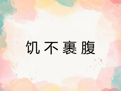 饥不裹腹 饥不裹腹