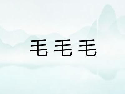 毛毛毛