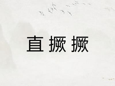 直撅撅 直撅撅