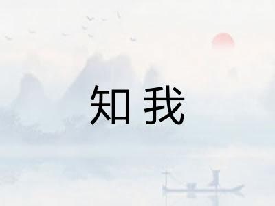 知我