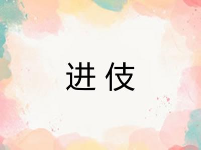 进伎