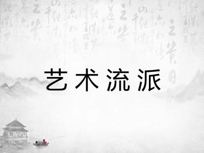 艺术流派 艺术流派