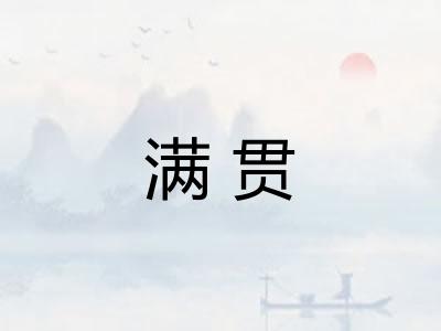 满贯 满贯
