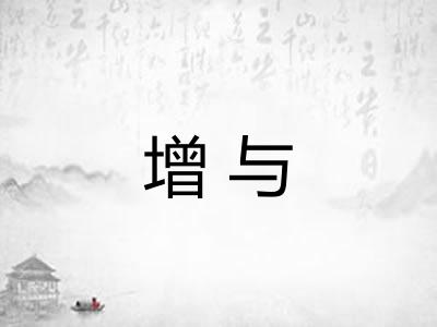 增与 增与