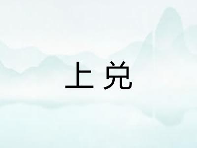 上兑 上兑