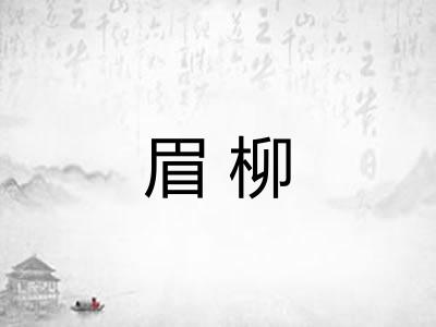眉柳