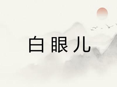 白眼儿 白眼儿