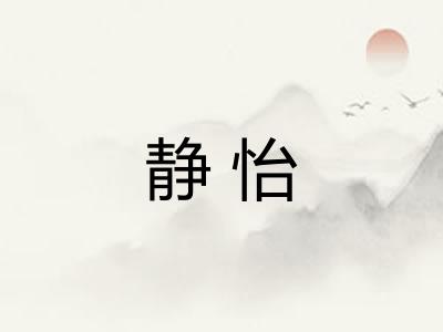 静怡