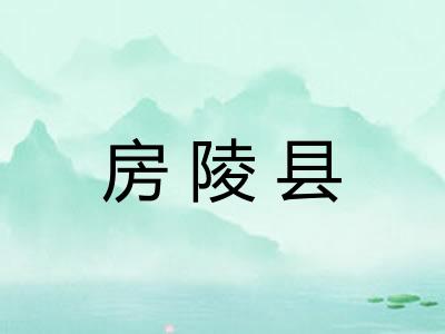 房陵县 房陵县