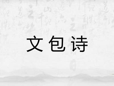 文包诗