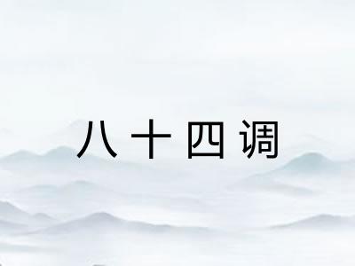 八十四调 八十四调