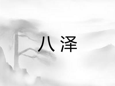 八泽