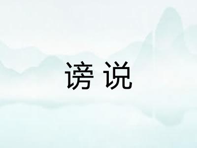 谤说
