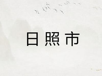 日照市