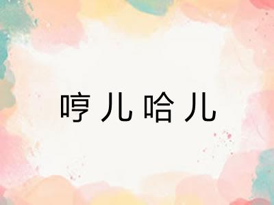 哼儿哈儿
