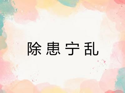 除患宁乱 除患宁乱