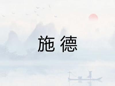施德 施德