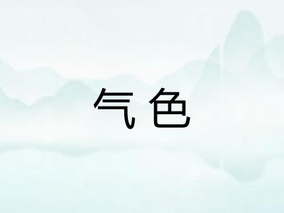 气色